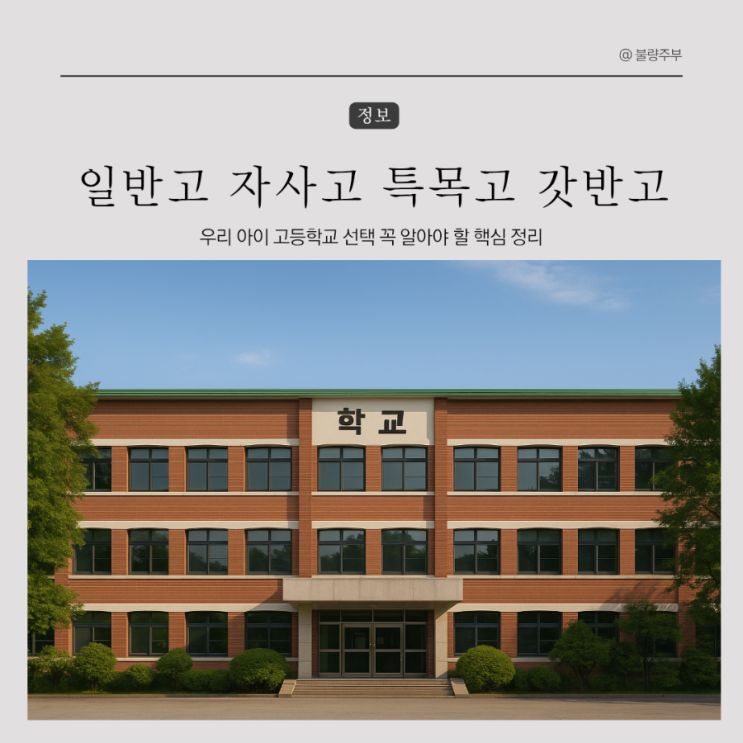 일반고 <b>자사고</b> <b>특목고</b> 갓반고 우리 아이 고등학교 선택 꼭... 