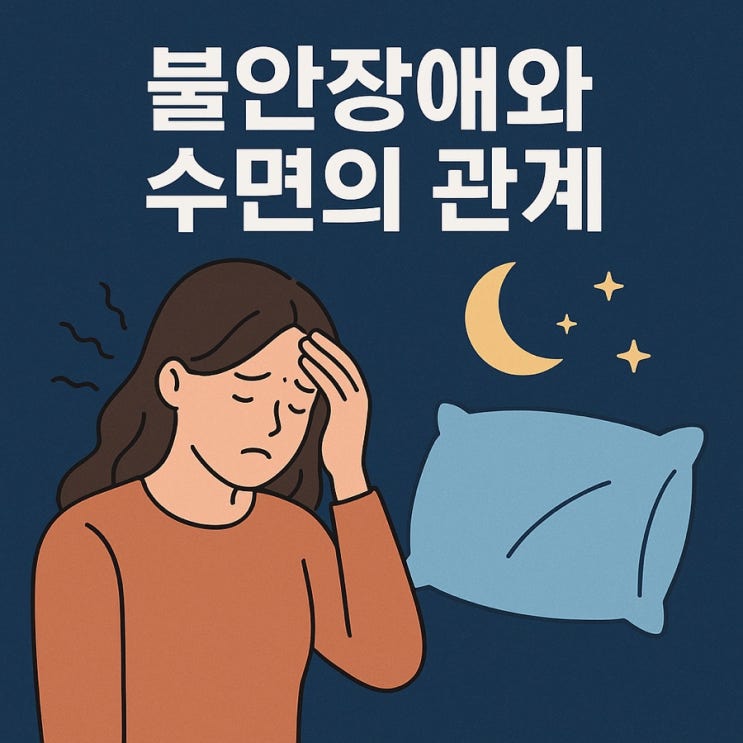  불안장애와 수면의 관계 불안할수록 잠 못 드는 이유와 숙면을 되찾는 법