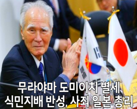 한일관계의 시금석, 고노와 <b>무라야마 담화</b> 그리고 <b>무라야마</b>의... 