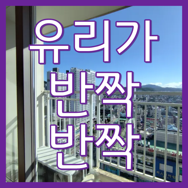  시흥 아파트 베란다 유리창 청소 업체 소개 및 추천