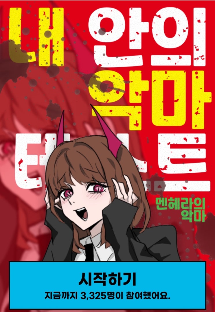  내 안의 악마 테스트, 내 안에 악마가 있다면 어떤 악마일지 알아보기!
