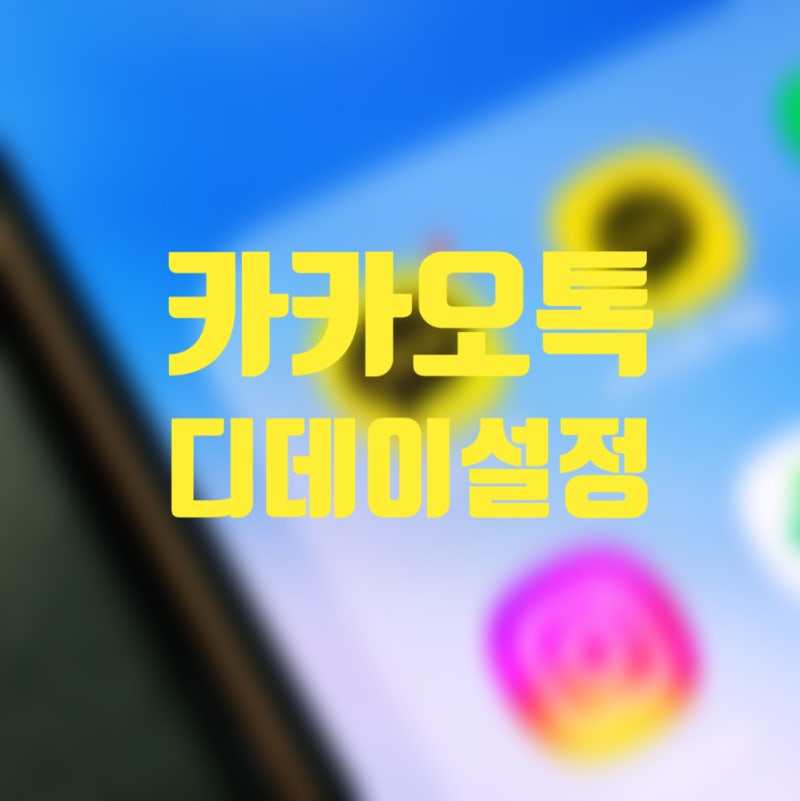 카톡 프로필 디데이 설정 : 중요한 날짜를 체크