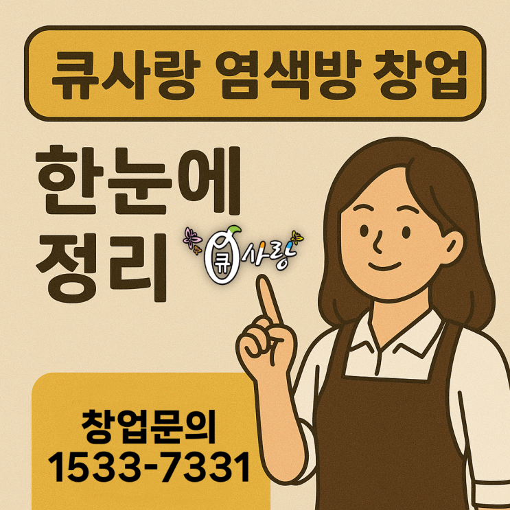  큐사랑 염색방 창업 조건·비용·교육 한눈에 정리 (2025년 최신)