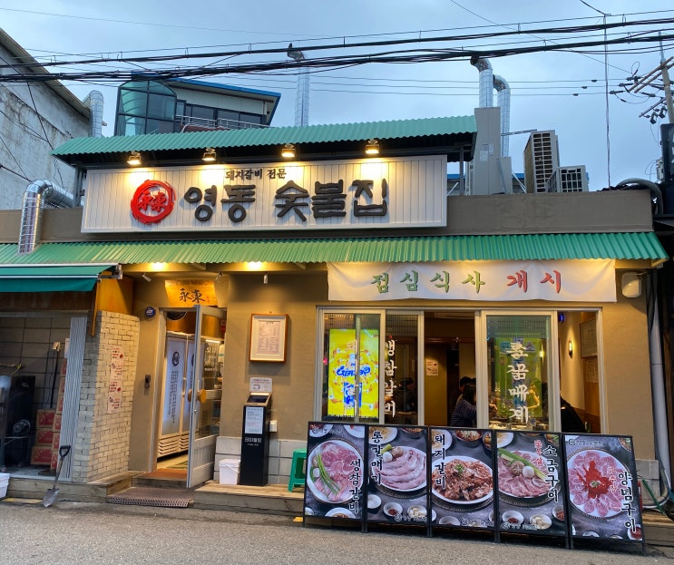  행당역 맛집 영동숯불집 행당 : 왕십리 행당시장 탑티어 고기집 삼겹살 돼지갈비 맛집