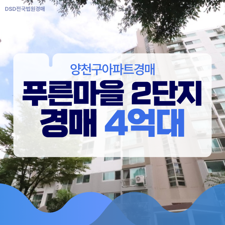  양천구아파트경매 신정동 푸른마을 2단지 가격은?