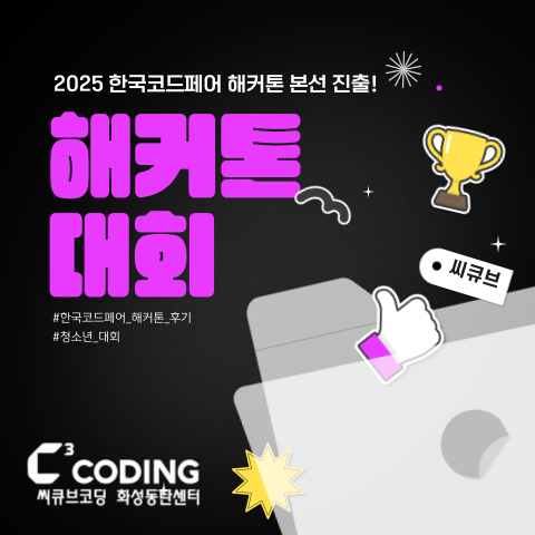 해커톤 대회 후기 | 2025 한국코드페어 본선 진출!