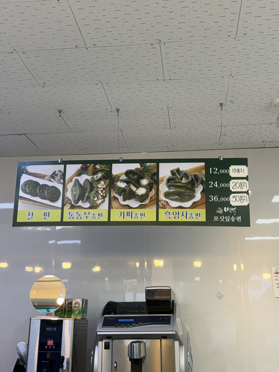 백억모싯잎송편 남광주점 사진 3