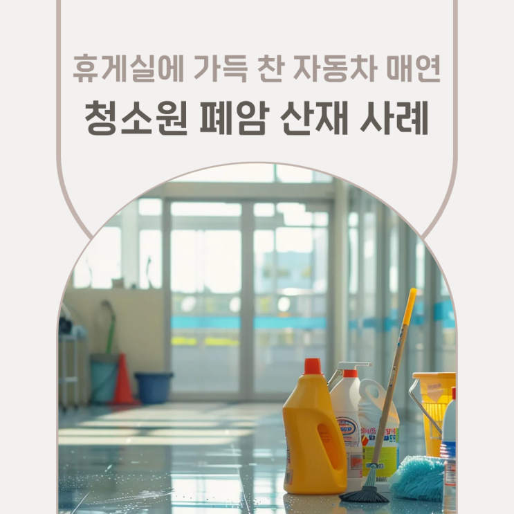  휴게실에 가득 찬 자동차 매연, 청소원 폐암 산재 사례