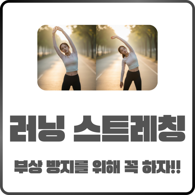  러닝 스트레칭 방법! 부상 줄이고 기록 올린 10분 루틴