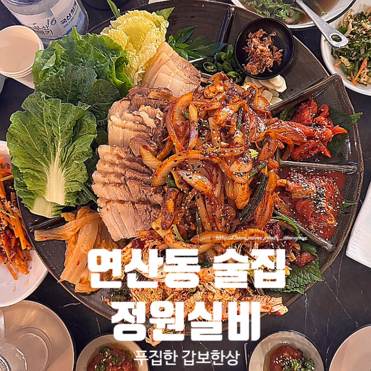  부산 연산동 술집 정원실비 연산점 푸짐하게 즐긴 갑보한상 후기