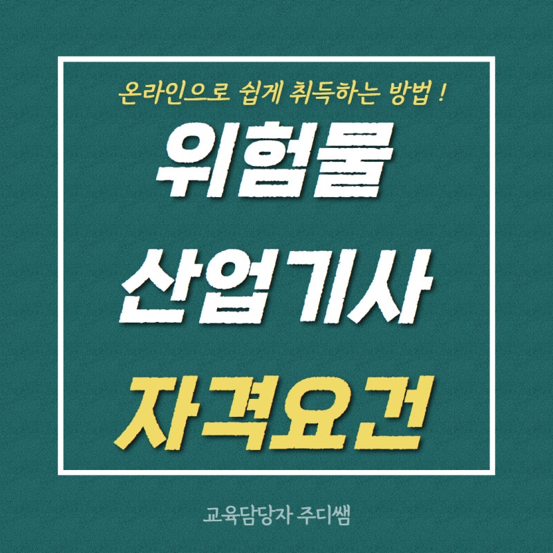 위험물산업기사 자격요건 갖추고 자격증 취득한 후기!