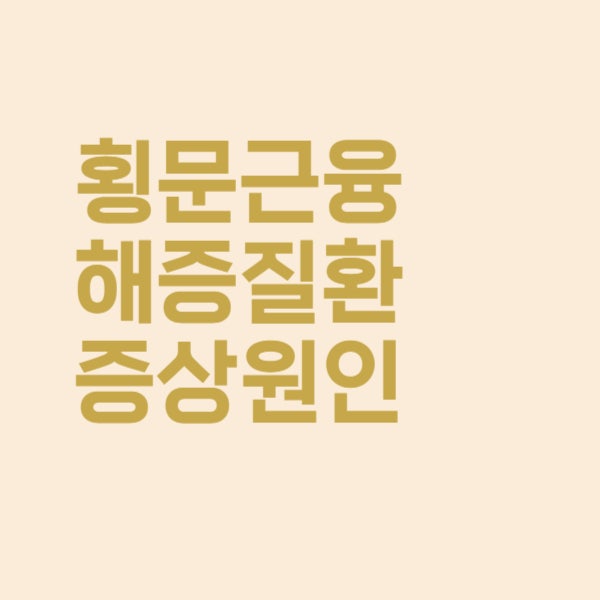  횡문근융해증은 정확히 어떤 증상인가요?