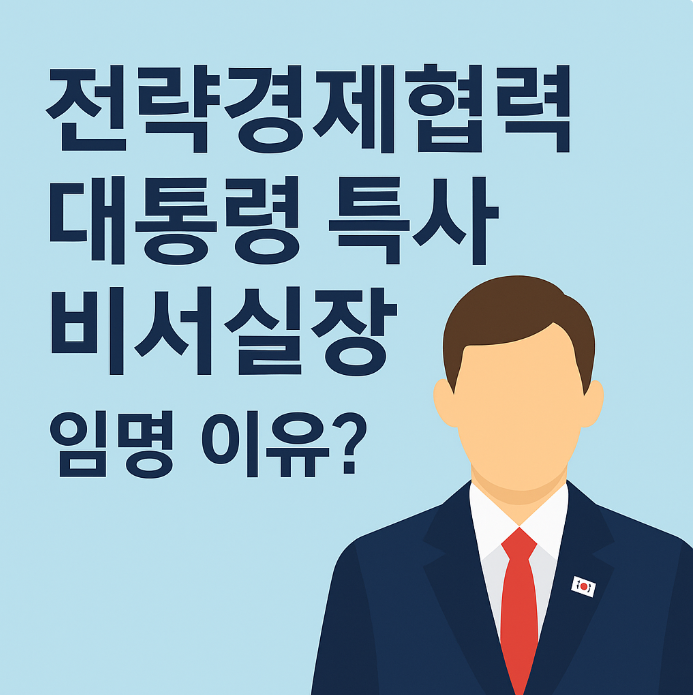 전략경제협력 대통령 <b>특사</b> <b>강훈식</b> 비서실장 임명 이유?