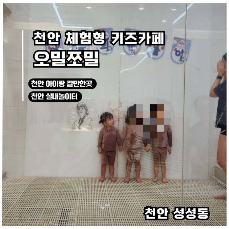  [천안 체험형 키즈카페]아이와 함께 즐기는 특별한 체험 오밀쪼밀 후기