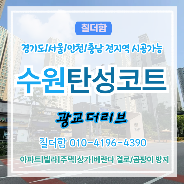  수원탄성코트 광교더리브 베란다 결로와 곰팡이 바이오세라믹으로 해결