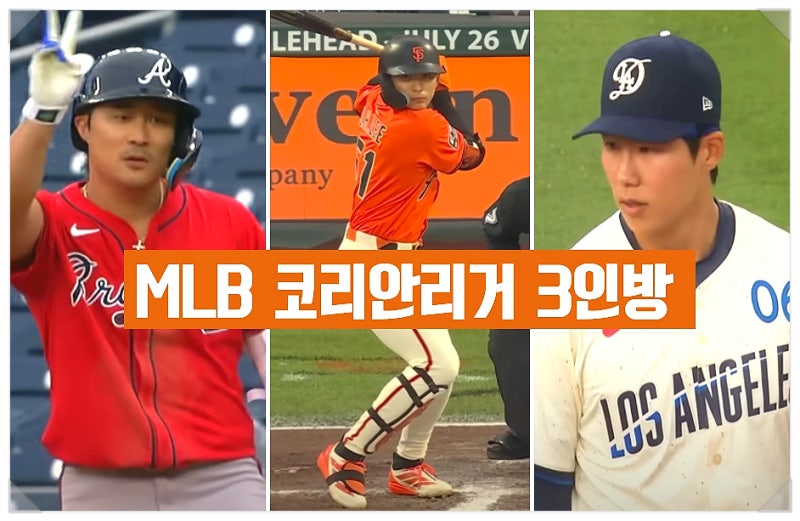 [재미실화] 김하성,이정후,김혜성 2025년 메이저리그(MLB) 한국인 선수 성적 총정리...MLB 코리안....