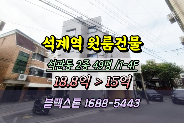  석계역 원룸건물 경매 석관동 4층 다중주택 10억대