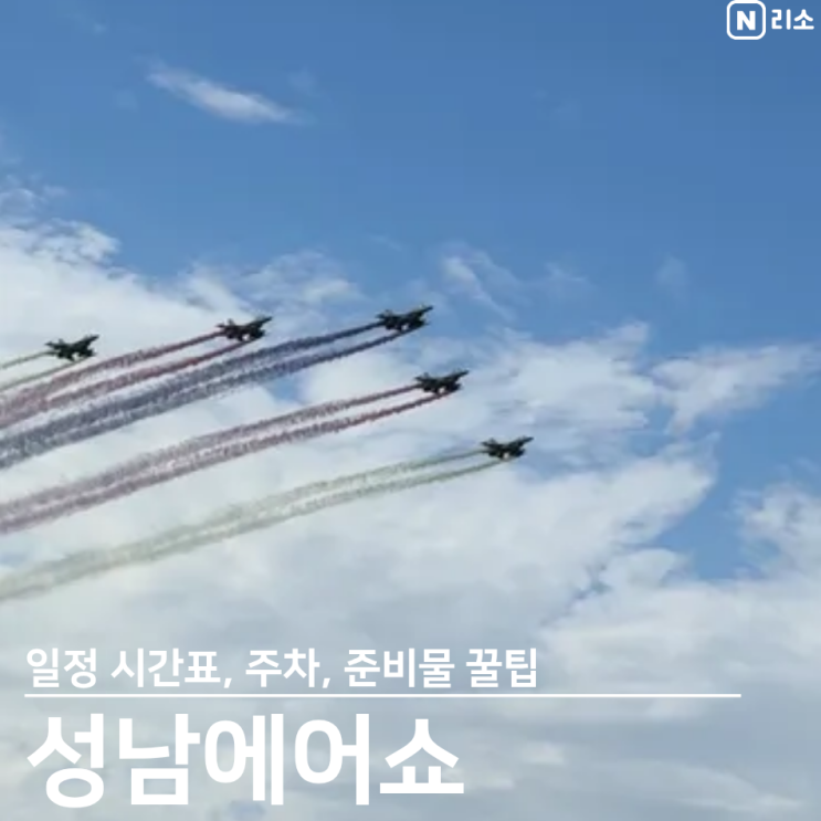  성남 에어쇼 2025 시간 일정 주차 준비물 푸드트럭 체험 꿀팁 블랙이글스 팬 된 후기