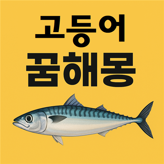  고등어 꿈해몽