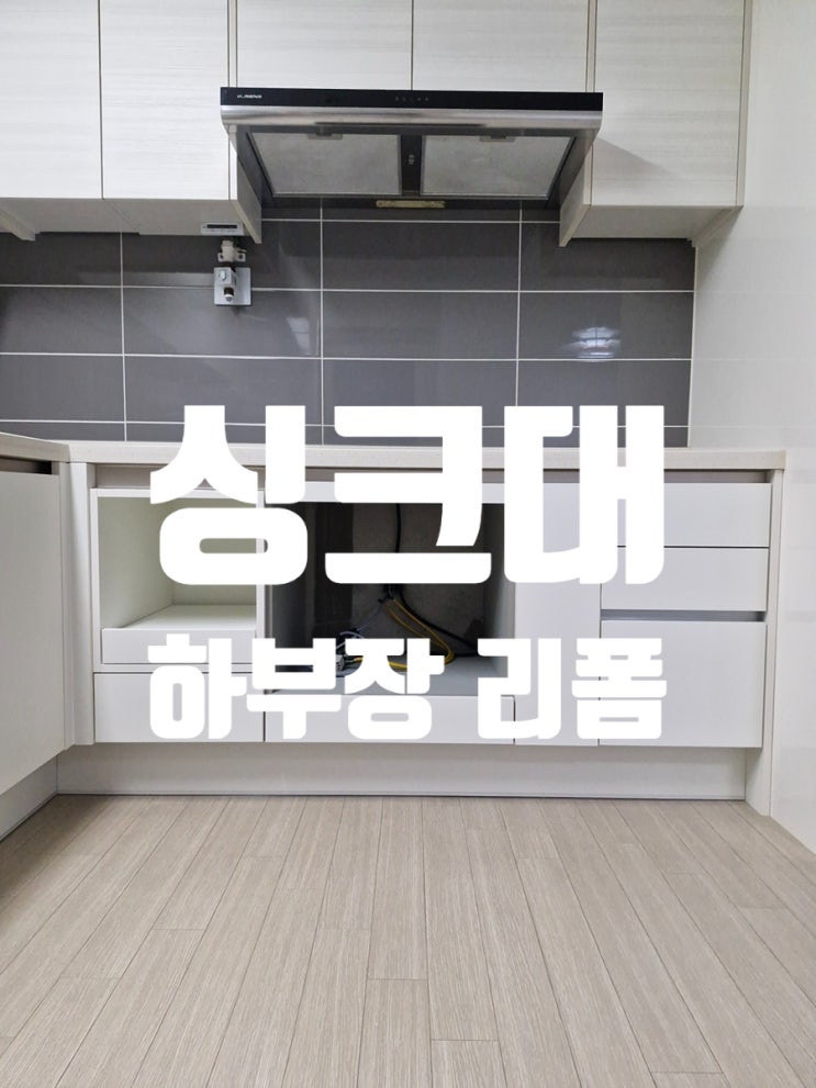  싱크대 하부장 리폼으로 완성한 맞춤 수납 주방
