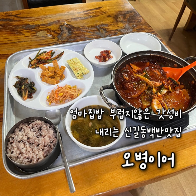  내돈내산 | 타지에서 엄마집밥이 그립지않을만큼 갓성비에 푸짐한 백반 한상차림이 나오는 신길동맛집 “오병이어”