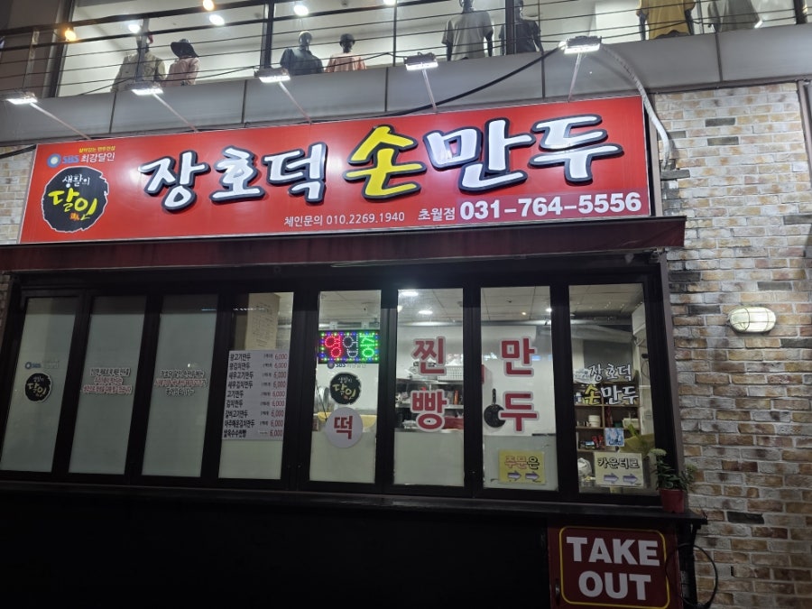 장호덕손만두 광주초월점 사진 2