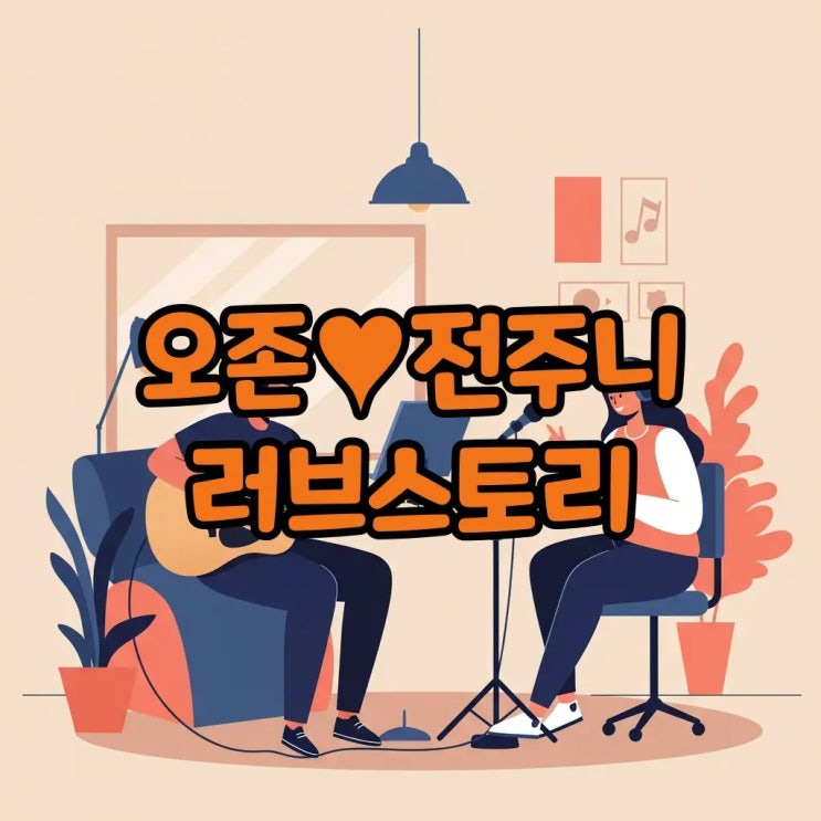  오존 여자친구 전주니 가수 프로필 전소니 동생까지 궁금증 해결!