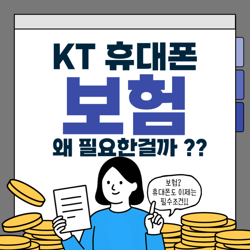 KT 휴대폰 파손보험, 가입해야 할까? (2025년 기준)
