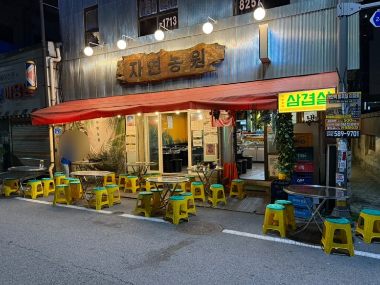  천안야장 추천 천안역맛집 "자연농원 천안역점"