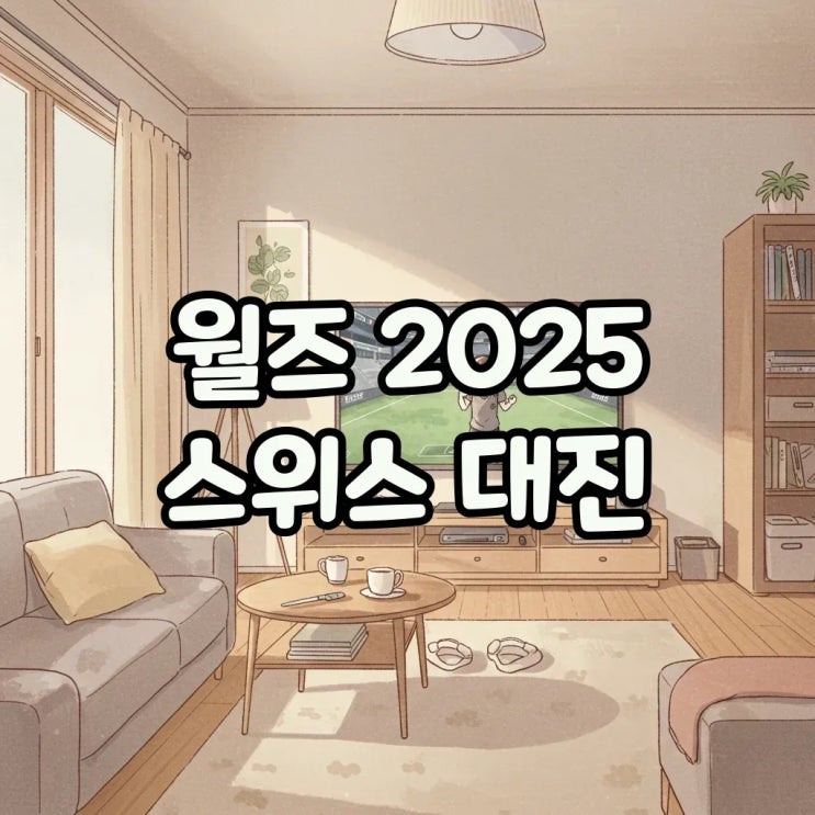  월즈 2025 스위스 스테이지 대진, 시간 총정리