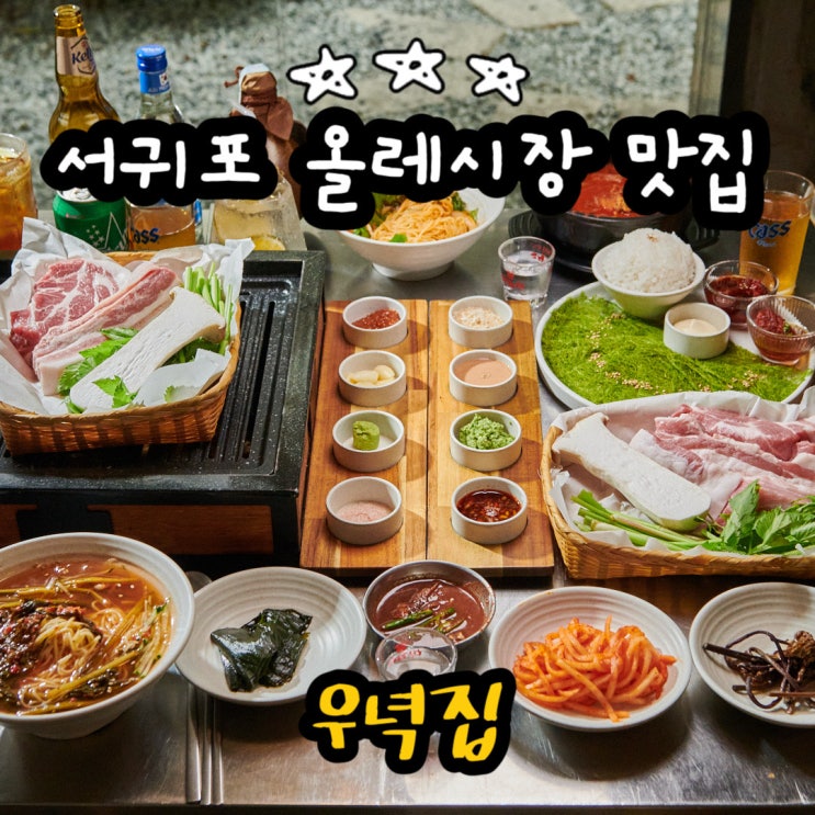  제주 서귀포 올레시장 맛집 우녁집 올레시장 근처 맛집