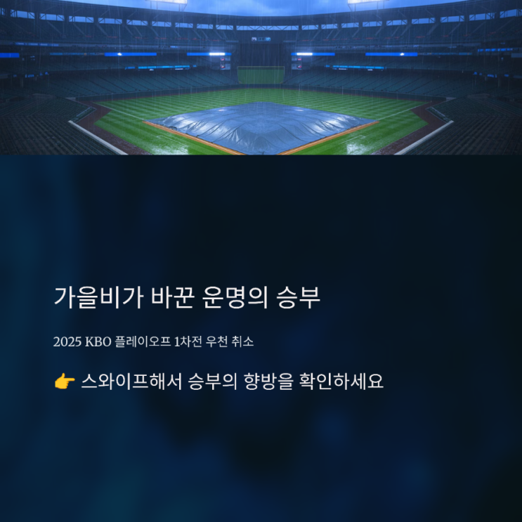 가라비토, 운명의 하루!" 2025 프로야구 플레이오프 <b>1차전</b>... 