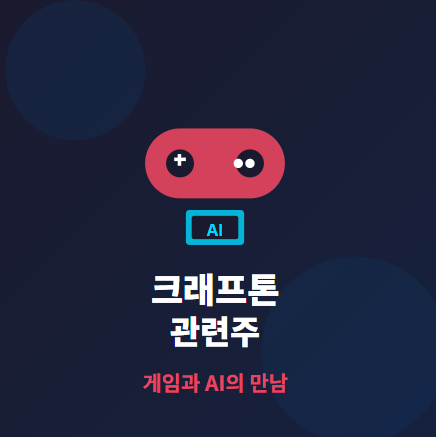  크래프톤 관련주 TOP3 : 게임과 AI 발전과 수혜