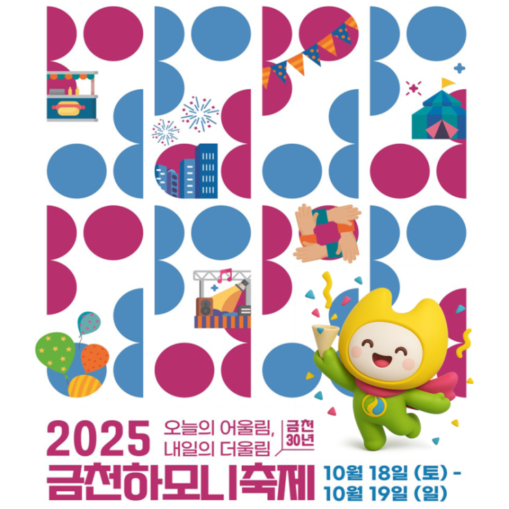  2025 금천하모니축제 완벽정복