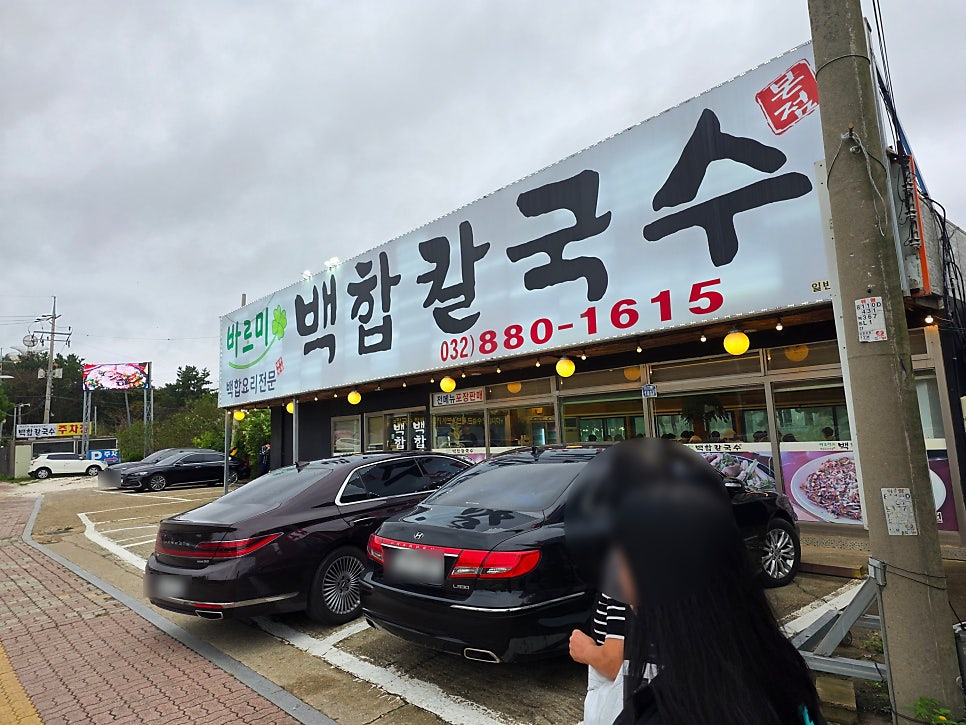 바로미 백합칼국수 사진 1