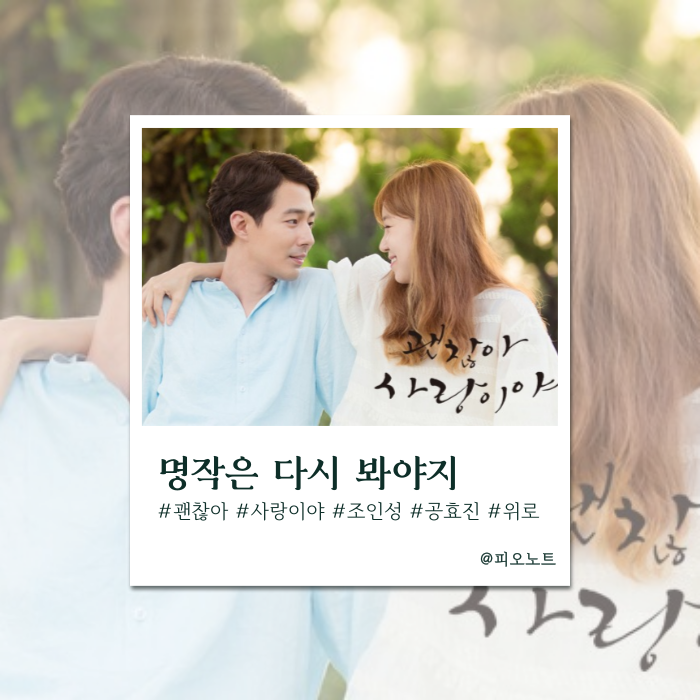  가을 감성 가득, 다시 봐도 인생 드라마 '괜찮아 사랑이야' 정주행 추천!