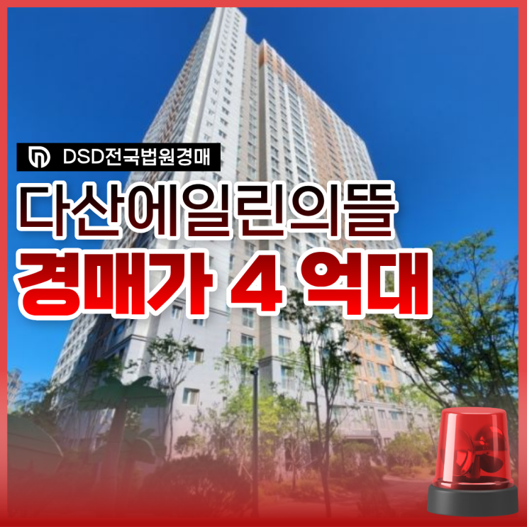  다산아파트경매 다산 에일린의뜰 시세 7억, 경매 4억?
