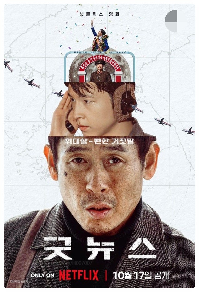 영화 굿뉴스 실화 결말 출연진 요도호 납치사건 정보 카메오 전도연 변성현 감독 블랙코미디
