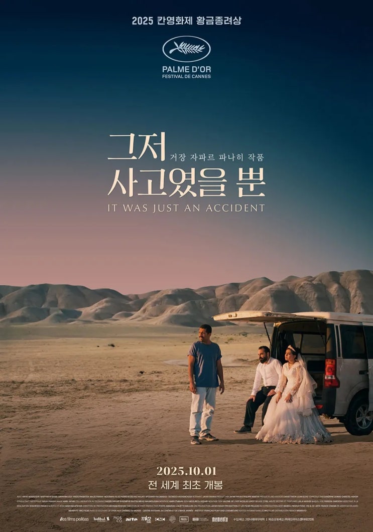  그저 사고였을 뿐(2025) - 트라우마로 인한 상처로 고통받는 자들의 복수와 용서