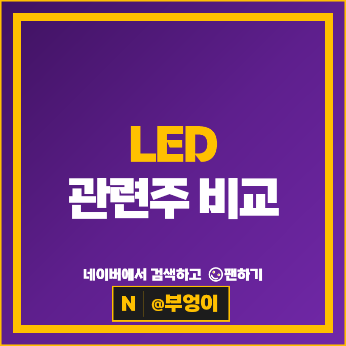 LED 관련주 엘지전자 주가 한국단자 알에프텍 서울반도체 코아시아 주식