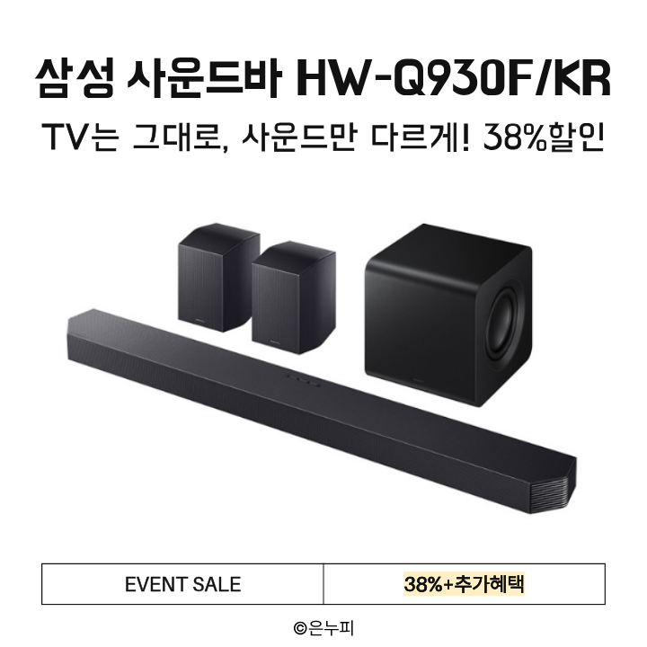  TV는 그대로, 세상이 다르게 들린다! 삼성 사운드바 HW-Q930F/KR 38%할인