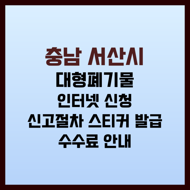 충남 서산시 대형폐기물 배출방법, 신청절차·스티커발급·수수료 안내