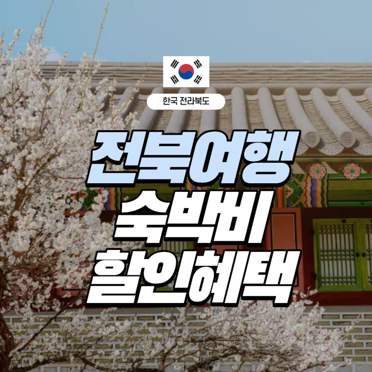  [대한민국] 전라북도 숙박비 할인받는 방법 | 2025 슬기로운 전북여행