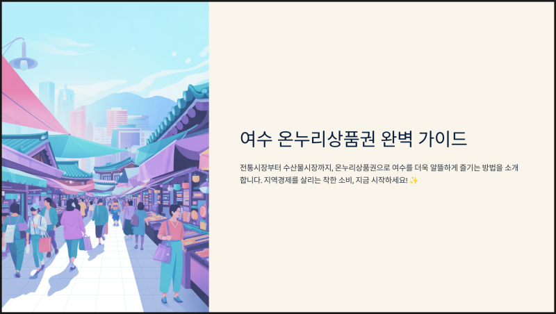 여수 디지털 온누리 상품권 사용처 가맹점 조회