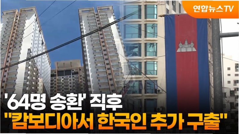 캄보디아 구출 작전: 김병주 의원, 20대 청년 3인 구출 비하인드 스토리
