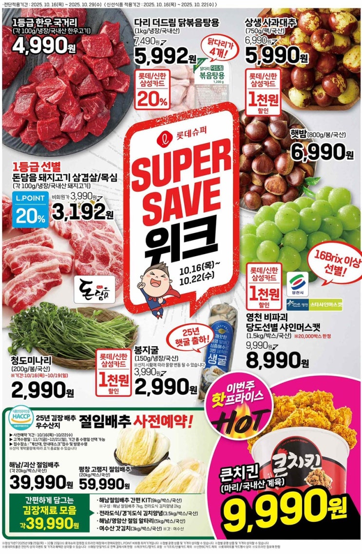  [롯데슈퍼전단지]2025년 10월 16일(목) ~ 10월 29일(수)