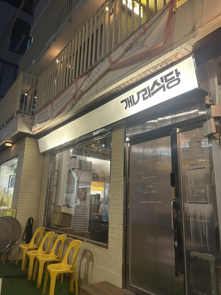 개나리식당 신용산본점 사진 1