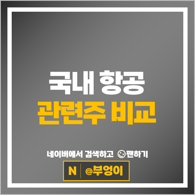 대형 저가 항공 관련주 항공주 한진칼 대한항공 주가 아시아나항공 제주항공 주식