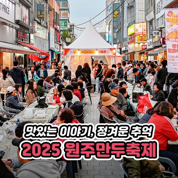  원주만두축제 2025 기본정보·초대가수·프로그램-가는길·주차장까지 총정리