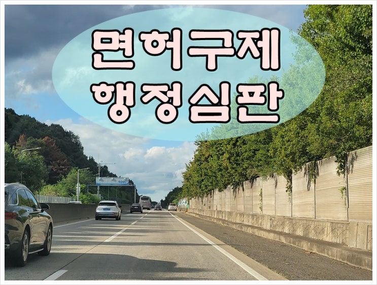  진주음주운전행정심판 청구 서류 올바르게 갖춰야